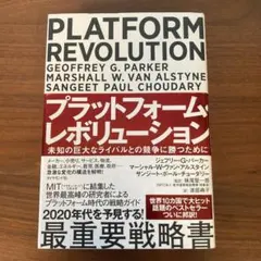 プラットフォーム・レボリューション 未知の巨大なライバルとの競争に勝つために