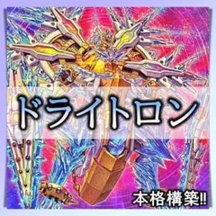 No.574 ドライトロン　デッキ 遊戯王本格構築　竜輝巧竜儀巧　おまけパーツ付