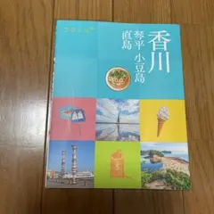 ココミル 香川 琴平 小豆島 直島