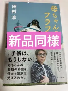 母ちゃんのフラフープ 田村淳　サイン入り