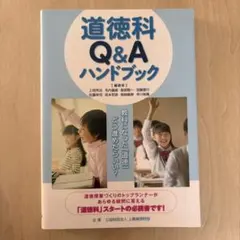 道徳科Q&Aハンドブック