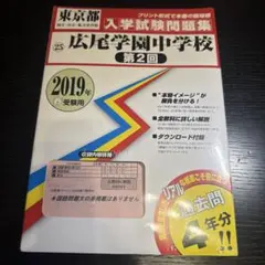 広尾学園中学校 第2回 入学試験問題集 2019年春受験用