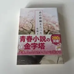君の膵臓をたべたい
