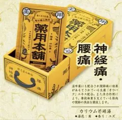 五洲藥品 越中富山風呂入浴劑組25g×5包(新品未使用)のサムネイル
