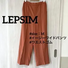 LEPSIM レプシィム　イージーワイドパンツ　シャリ感　ウエストゴム　Mサイズ