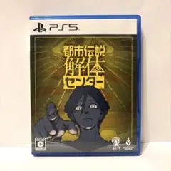 PS5 都市伝説解体センター 通常版