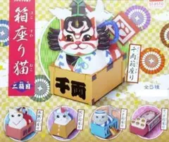 千両箱の猫！ 箱座り猫 二箱目 全5種　全種セット　ガチャのサムネイル