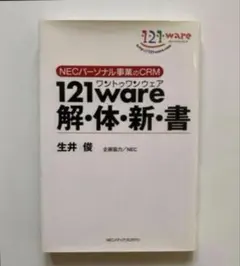 121ware 解体新書　パーソナル事業　本
