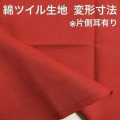 朱赤系 無地 ツイル生地 綿100% 変形寸法 残布