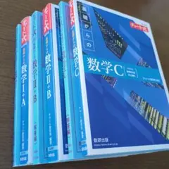 基礎からの数学 Ⅰ+A Ⅱ+B C 数研出版 新課程 青チャート