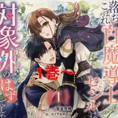 落ちこぼれ白魔導士セシルは対象外のはずでした1〜2巻　笹原智映