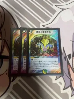 デュエルマスターズ　エターナルトラップ 調和と繁栄の罠　3枚セット