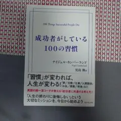 成功者がしている100の習慣