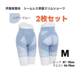 芦屋美整体 シームレス骨盤スリムショーツ　Mサイズ　2枚セット