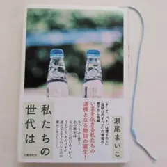 私たちの世代は　瀬尾まいこ 文藝春秋