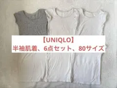 【値下げ】【UNIQLO】半袖肌着、6点セット、80サイズ