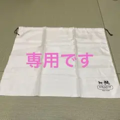 ともネェ様専用　COACH ロゴ入り収納袋 ホワイト　巾着