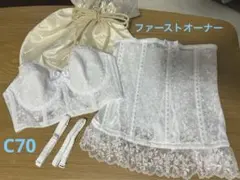【値下げ】美品 ブライダルインナーセット C70 （ファーストオーナー）