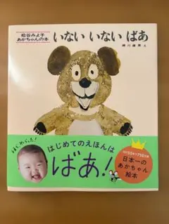 いないいないばあ 松谷みよ子　新品未読　帯付き
