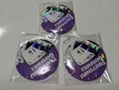 ハイキュー　オールスター缶バッジ　 ゴミ捨て場の決戦 五色工　3個セット