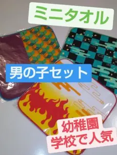鬼滅 鬼和柄 ハンカチ ミニタオル 男の子セット 3枚 新品未開封 お年玉