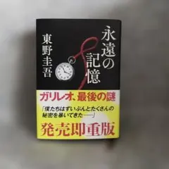 永遠の記憶 東野圭吾 ガリレオシリーズ