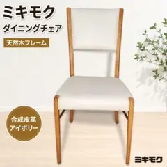 ミキモク ダイニングチェア 天然木 アイボリー 木製 椅子 イス①のサムネイル