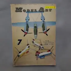 モデルアート1971.7.No.52.スピットファイア、Ⅱ号戦車、OH6A、妙高