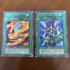遊戯王 初期　サラマンドラ シャイン・キャッスル 魔法カード 2枚セットのサムネイル
