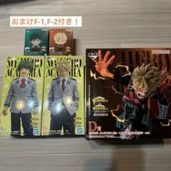 ヒロアカ 一番くじ 紡がれる想い A賞 緑谷出久 B賞D賞 爆豪勝己　おまけ付き