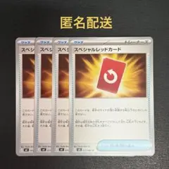 (匿名配送) スペシャルレッドカード 4枚セット