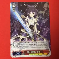 SR 誓いを胸に 十香 1枚