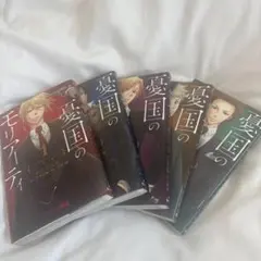 憂国のモリアーティ　1〜5巻