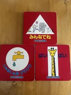 絵本セット みんなでね じゃあじゃあびりびり はいはい　3冊