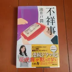 不祥事 池井戸潤 帯付き新書