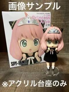 ※アクリル台座　SPY×FAMILY アーニャ姫 プチエット