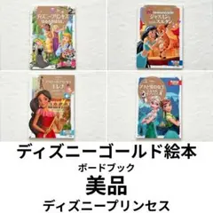美品◆ディズニーゴールド絵本 4冊 ディズニープリンセス エルサ ジャスミン