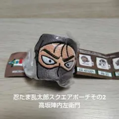 忍たま乱太郎スクエアポーチその2　高坂陣内左衛門