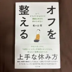 オフを整える : もう、ダラダラするだけで貴重な休日を終わらせない