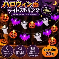 ハロウィン ライトストリング 3色ミックス イルミネーション おばけ かぼちゃ