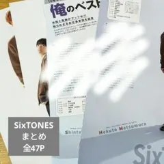 SixTONES 雑誌 切り抜き まとめ