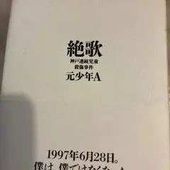 絶歌 : 神戸連続児童殺傷事件
