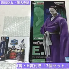 一番くじ HUNTER×HUNTER E賞 シュート フィギュア【I賞H賞付き】
