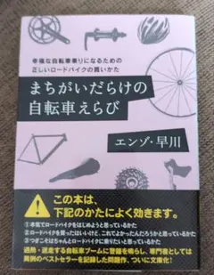 まちがいだらけの自転車えらび