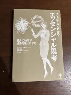 エッセンシャル思考 ビジネス・経済