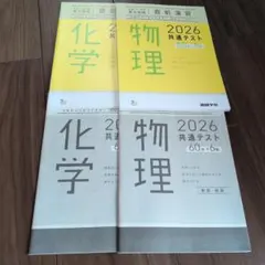 2026 共通テスト 実力完成 直前演習 物理 化学 書き込み無し 2冊セット