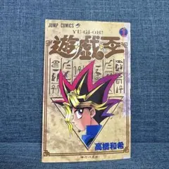 2026年最新】遊戯王 初版 1巻の人気アイテム - メルカリ