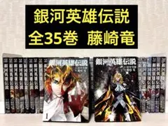 2026年最新】銀河英雄伝説 全巻の人気アイテム - メルカリ