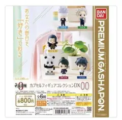 呪術廻戦0 カプセルフィギュアコレクションDX00