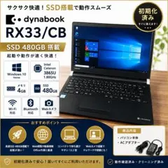 【SSD480GB換装】東芝 dynabook RX33/CB　ノートPCのサムネイル
